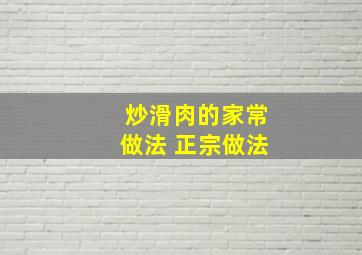 炒滑肉的家常做法 正宗做法